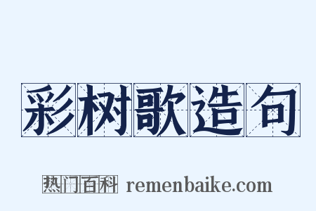 彩树歌造句是什么意思的图片